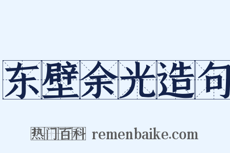东壁余光造句是什么意思的图片